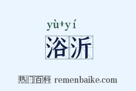 浴沂是什么意思的图片